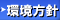 環境方針