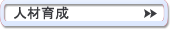 人材育成